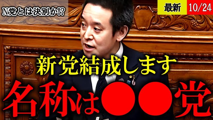 【浜田聡】ついにN党と決別か!?新党結成と名称を発表【衆議院選挙 立花孝志】