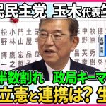 【深層NEWS】政局“キーマン”国民民主党・玉木雄一郎代表生出演▽自公過半数割れ連立の可能性は？政策実現に向け連携は？「躍進」の背景を分析▽首相指名選挙に向け立憲が野党に協議呼びかけへ…石破政権の行方