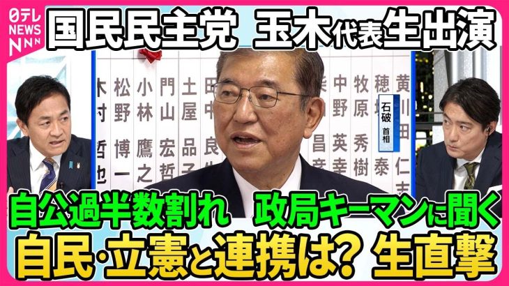 【深層NEWS】政局“キーマン”国民民主党・玉木雄一郎代表生出演▽自公過半数割れ連立の可能性は？政策実現に向け連携は？「躍進」の背景を分析▽首相指名選挙に向け立憲が野党に協議呼びかけへ…石破政権の行方