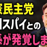 【浜田聡】中国のスパイ組織が日本の政治に干渉か、、最大野党 立憲民主党で恐ろしいことが起きています、、【NHK党 立憲民主党 立花孝志】