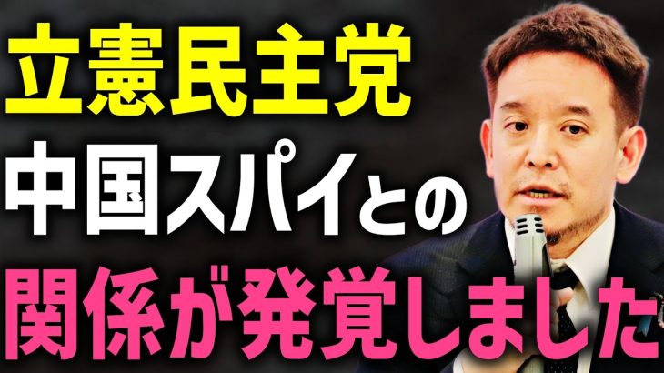 【浜田聡】中国のスパイ組織が日本の政治に干渉か、、最大野党 立憲民主党で恐ろしいことが起きています、、【NHK党 立憲民主党 立花孝志】