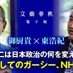 【東浩紀×御厨貴】石丸伸二は日本政治の何を変えたか？ ネット発の政治運動はなぜ〈反権威〉でしか起こらないのか　「前史としてのガーシー、NHK党」