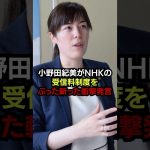 小野田紀美がNHKの受信料制度をぶった斬った衝撃発言