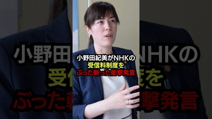 小野田紀美がNHKの受信料制度をぶった斬った衝撃発言