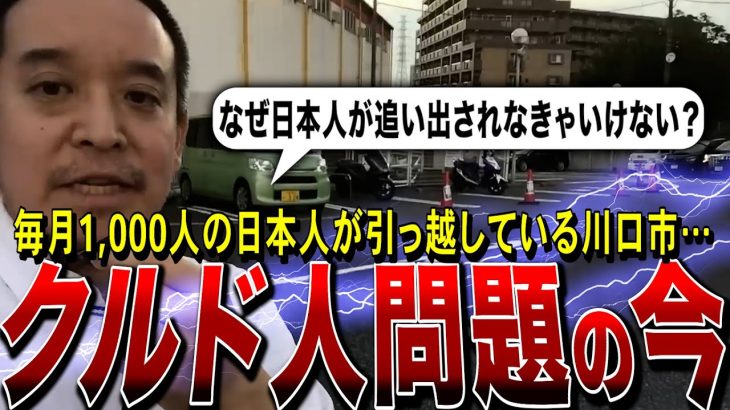 【NHK党・浜田聡】クルド人等の外国人トラブルが問題となっている川口市を視察してきました