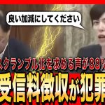 【自民党・小野田紀美】NHKの受信料徴収が犯罪レベル！