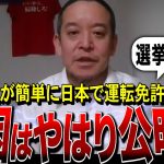 【NHK党・浜田聡】中国人が簡単に日本で運転免許を取れている現状。原因はまた公明党！