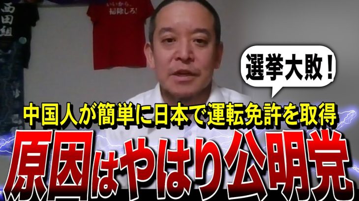 【NHK党・浜田聡】中国人が簡単に日本で運転免許を取れている現状。原因はまた公明党！