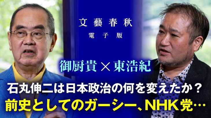 【東浩紀×御厨貴】石丸伸二は日本政治の何を変えたか？ ネット発の政治運動はなぜ〈反権威〉でしか起こらないのか　「前史としてのガーシー、NHK党」