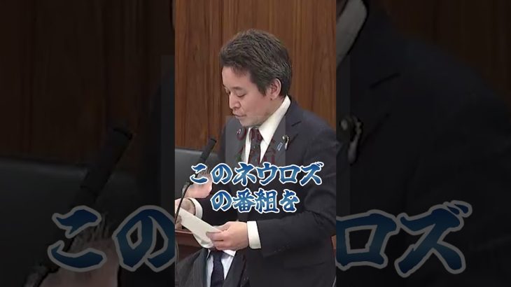 【浜田聡】NHKがクルド人テロ組織を肯定する衝撃放送をした！？ #NHK党 #浜田聡 #クルド人 #shorts