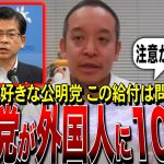 【NHK党・浜田聡】公明党の10万円給付。外国人に配られるのは問題では？