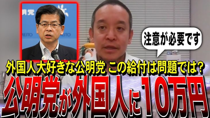 【NHK党・浜田聡】公明党の10万円給付。外国人に配られるのは問題では？