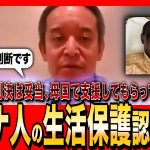 【NHK党・浜田聡】最高裁判断が話題、ガーナ人への生活保護は認められず（2024年8月7日配信）