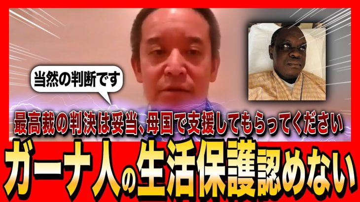 【NHK党・浜田聡】最高裁判断が話題、ガーナ人への生活保護は認められず（2024年8月7日配信）