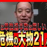 【NHK党・浜田聡】落選危機の大物議員21候補