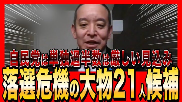 【NHK党・浜田聡】落選危機の大物議員21候補