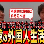 【NHK党・浜田聡】外国人生活保護、神戸市で59億円も支給されている現状（2023年11月配信）