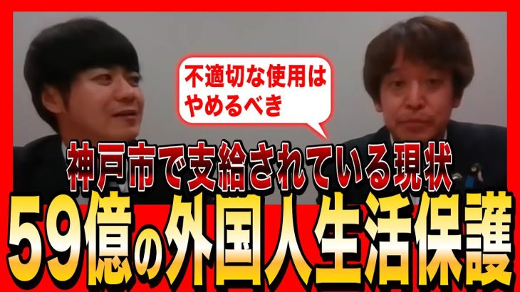 【NHK党・浜田聡】外国人生活保護、神戸市で59億円も支給されている現状（2023年11月配信）