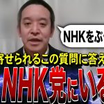 【NHK等・浜田聡】なぜ浜田議員はNHK党にいるのですか？という質問に答えます