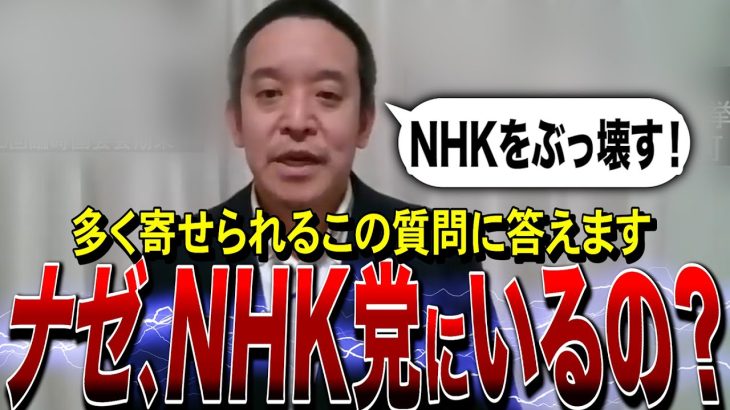 【NHK等・浜田聡】なぜ浜田議員はNHK党にいるのですか？という質問に答えます