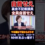 『本編動画もどうぞ』れいわ新選組大石あきこ議員　裏金議員全員自首せえ自分に優しく他人に厳しく　疑惑は深まった　説明責任を果たしてね　NHKから国民を守る党　浜田聡参議院議員　　#Shorts