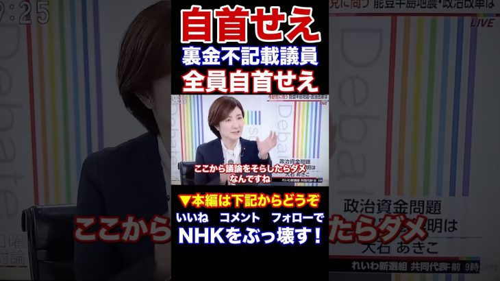 『本編動画もどうぞ』れいわ新選組大石あきこ議員　裏金議員全員自首せえ自分に優しく他人に厳しく　疑惑は深まった　説明責任を果たしてね　NHKから国民を守る党　浜田聡参議院議員　　#Shorts