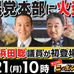 【ニッポンジャーナル】｢自民党本部に“火炎瓶” 官邸に車で突入｣などN国の浜田聡議員＆内藤陽介＆KAZUYAが最新ニュースを解説！