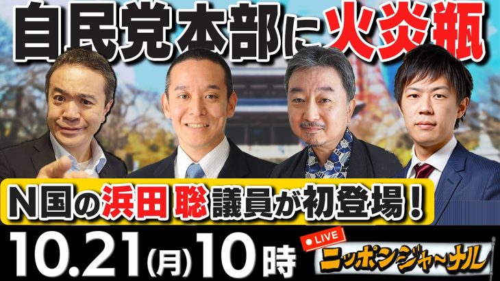 【ニッポンジャーナル】｢自民党本部に“火炎瓶” 官邸に車で突入｣などN国の浜田聡議員＆内藤陽介＆KAZUYAが最新ニュースを解説！