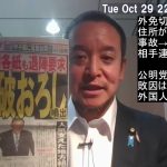 外国人の日本での免許切替、宿泊施設でOKなら事故後の連絡取れず？　公明党は責任を感じているのか？