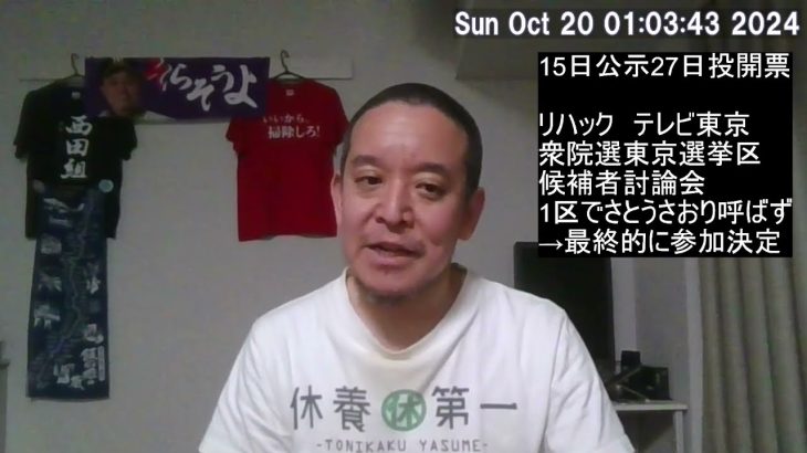 ReHacQ　衆院選候補者討論会　東京1区　さとうさおり候補呼ばれず？→一転、参加決定　※自民と立民の候補者は不参加らしい…