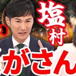 石丸伸二が塩村議員を徹底追及！言い訳をする塩村にSNSでの意地悪投稿とその真意を問う | 国民民主党議員のSNS問題についても