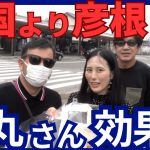 石丸伸二さん効果でほりぐっちTVの視聴者が全国から彦根にやってきた！