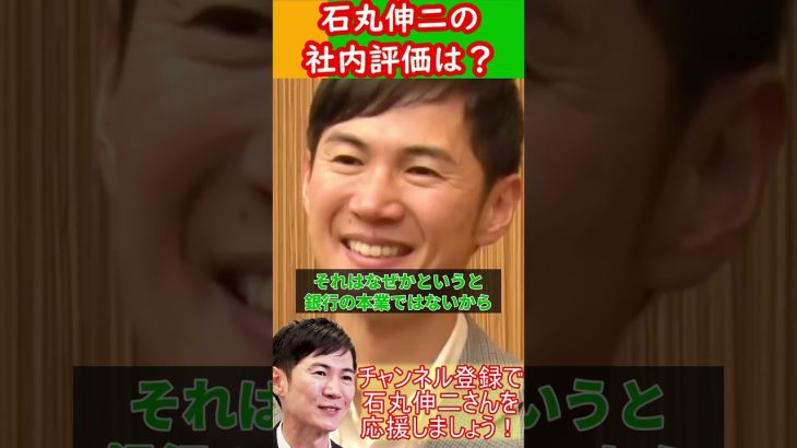 石丸伸二の社内評価は本当に高かったのか？三菱UFJ銀行員時代の恩師が暴露！ #石丸伸二 #銀行員時代