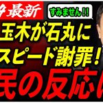 【石丸伸二VS玉木雄一郎】国民の反応を集めてみた！ライブ終了1時間で高速謝罪した玉木代表。榛葉幹事長は本当に批判していたのか？【衆議院選挙/玉木代表/石丸市長/安芸高田市】