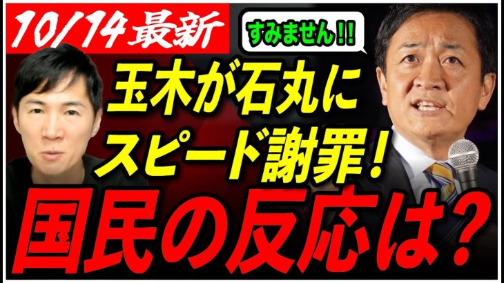 【石丸伸二VS玉木雄一郎】国民の反応を集めてみた！ライブ終了1時間で高速謝罪した玉木代表。榛葉幹事長は本当に批判していたのか？【衆議院選挙/玉木代表/石丸市長/安芸高田市】