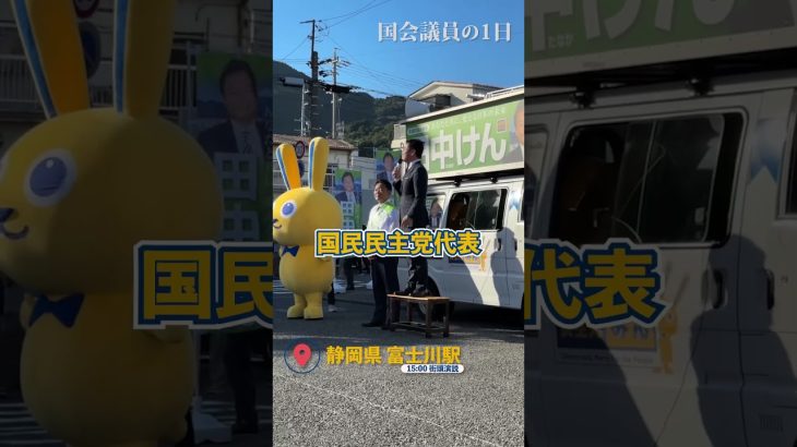 #玉木雄一郎 の衆院選Vlog 電車の乗り換えたったの5分！？ #国民民主党