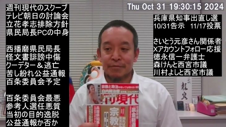 兵庫県知事選挙告示！　さいとう元彦さん応援方法紹介　Xアカウントフォロー、週刊現代のスクープ記事、等