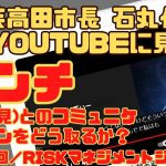 『元安芸高田市長 石丸伸二氏系YouTubeに見る アンチ(反対意見)とのコミュニケーションをどう取るか？』RM・ジャーナル　第３０１回