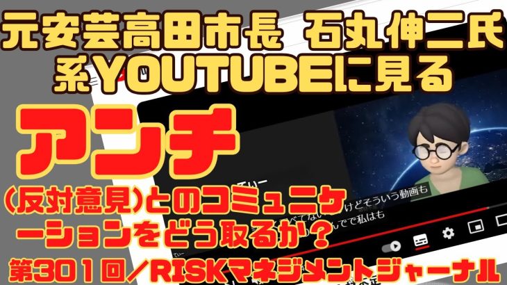 『元安芸高田市長 石丸伸二氏系YouTubeに見る アンチ(反対意見)とのコミュニケーションをどう取るか？』RM・ジャーナル　第３０１回