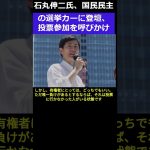 石丸伸二氏が投票の参加を呼びかけ　＃shorts #国民民主党 #石丸伸二 #衆議院選