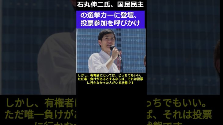 石丸伸二氏が投票の参加を呼びかけ　＃shorts #国民民主党 #石丸伸二 #衆議院選