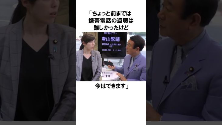 【小野田紀美×青山繁晴】議員会館は盗聴されてる？#総選挙 #雑学 #shorts