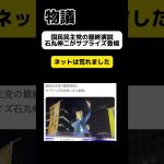 【物議】国民民主党の最終演説にサプライズで石丸伸二が登場 #shorts