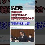 【浜田聡】拉致問題を解決するために朝鮮総連を破産させろ　#shorts