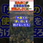 【総選挙】石丸伸二が立憲民主党の野田よしひこに「まず何をするのか」尋ねると…　#shorts