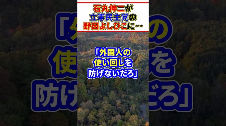 【総選挙】石丸伸二が立憲民主党の野田よしひこに「まず何をするのか」尋ねると…　#shorts