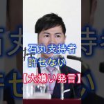 大嫌いと発言、石丸伸二、日テレと国民民主党、共に謝罪なし、応援を撤回、#shorts