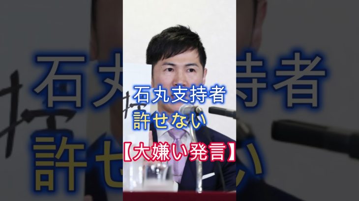 大嫌いと発言、石丸伸二、日テレと国民民主党、共に謝罪なし、応援を撤回、#shorts