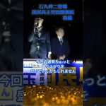 石丸伸二 国民民主党街頭演説に登場 後編#shorts#石丸伸二 選挙#石丸伸二 選挙#石丸伸二 衆議院選挙#石丸伸二 MBSニュース#石丸伸二 Meet-up#石丸伸二 for japan