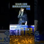 石丸伸二　国民民主党街頭演説に登場　前編#shorts#石丸伸二 選挙#石丸伸二　衆議院選挙#石丸伸二　MBSニュース#石丸伸二 Meet-up#石丸伸二  for japan#石丸伸二フォージャパン